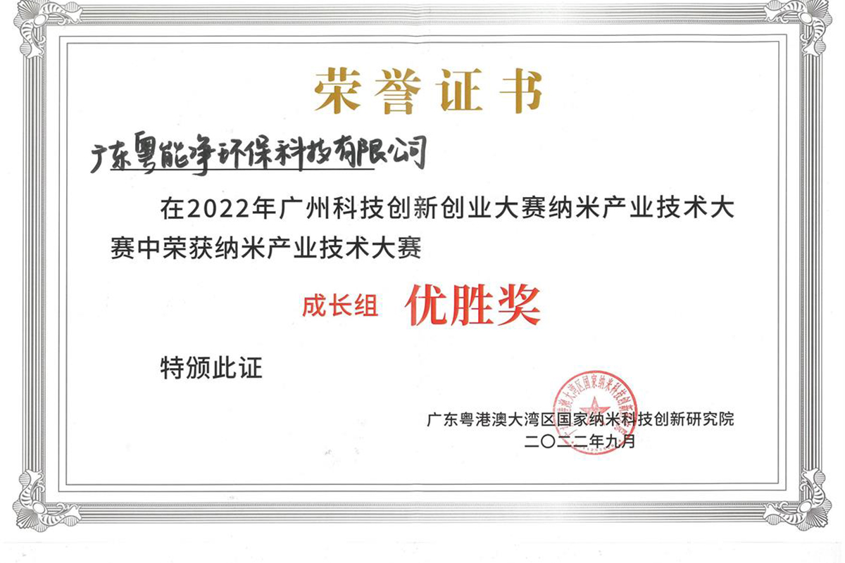 2022年廣州科技創新創業大賽納米產業技術大賽優勝獎