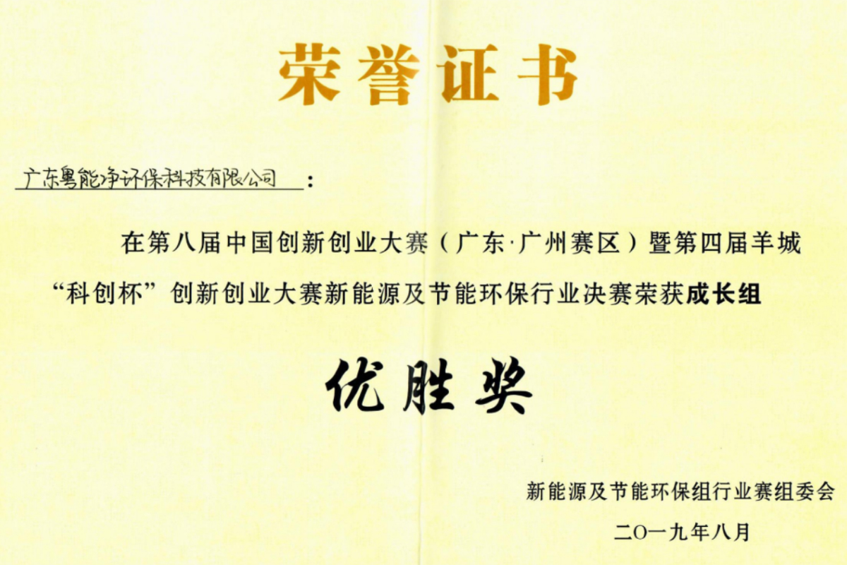 第八屆中國創新創業大賽新能源及節能環保行業決賽榮獲成長組優勝獎