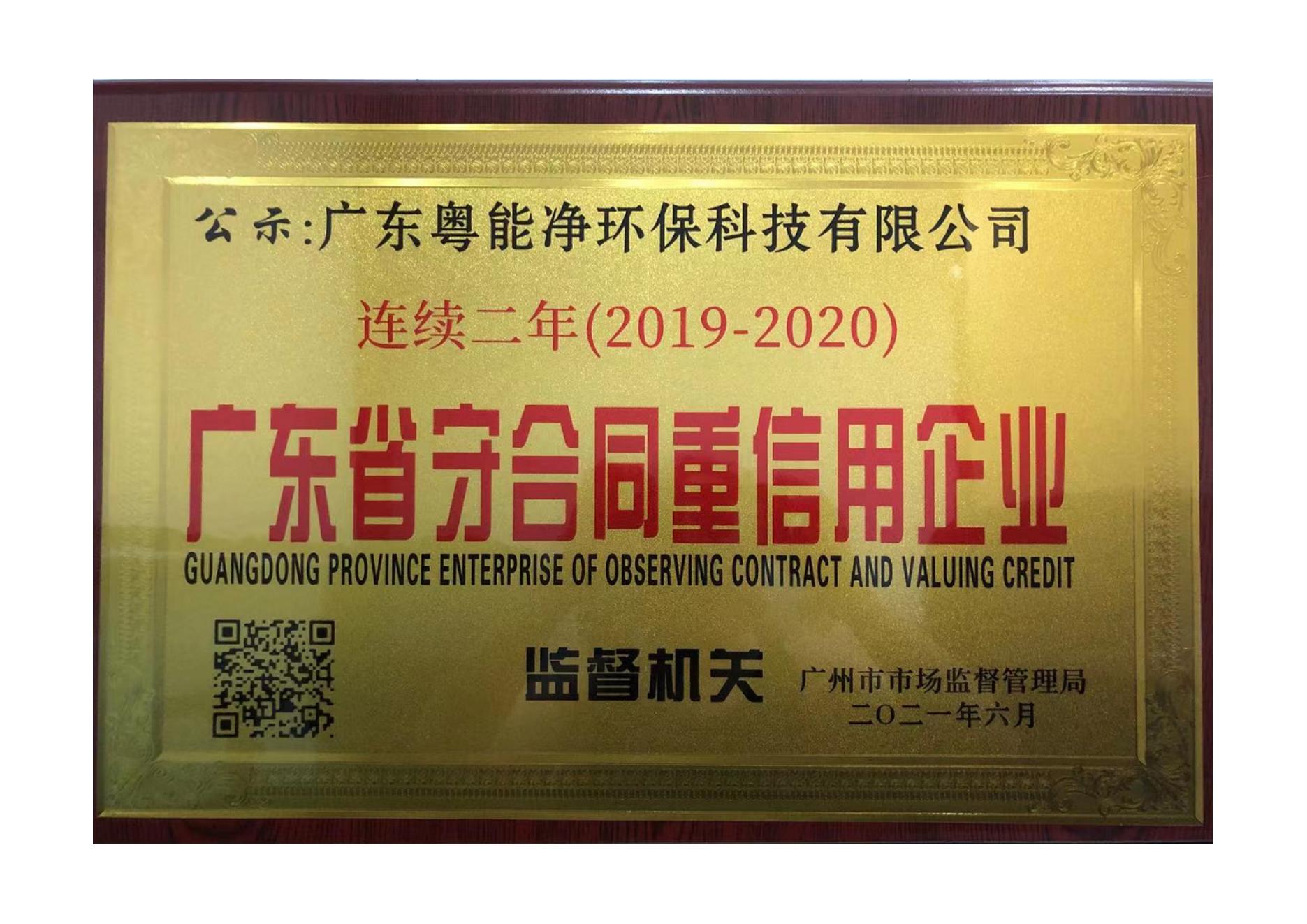 2019-2020年連續兩年守合同重信用企業